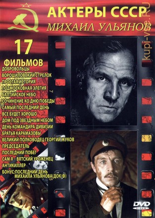 Актёр: Михаил Ульянов на DVD