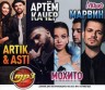 Изображение товара Артём Качер + Artik & Asti + Мохито + Миша Марвин