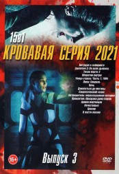 Кровавая серия 2021 выпуск 3