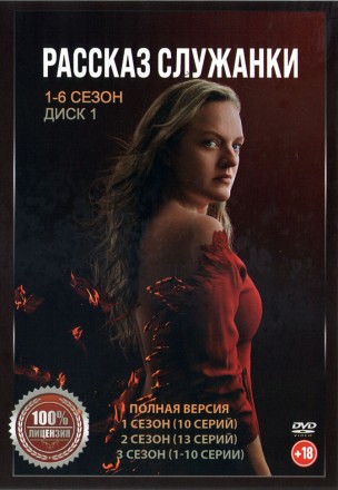Рассказ служанки (1-6) [2DVD] (шесть сезонов, 66 серий, полная версия) на DVD