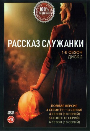 Рассказ служанки (1-6) [2DVD] (шесть сезонов, 66 серий, полная версия) на DVD