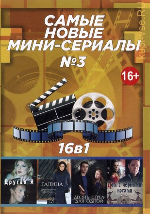 САМЫЕ НОВЫЕ МИНИ-СЕРИАЛЫ 3 на DVD