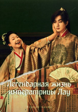 Легендарная жизнь императрицы Лау Часть 1 (3DVD) на DVD