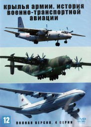 Крылья армии. История военно-транспортной авиации (Россия, 2021, полная версия, 4 серии)