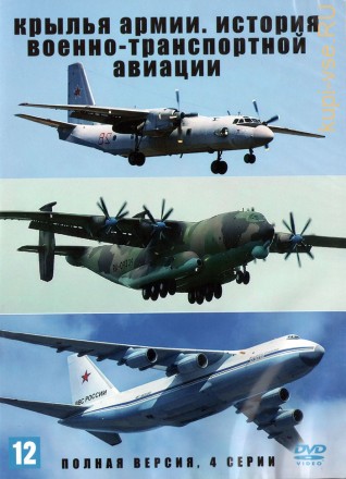 Крылья армии. История военно-транспортной авиации (Россия, 2021, полная версия, 4 серии) на DVD