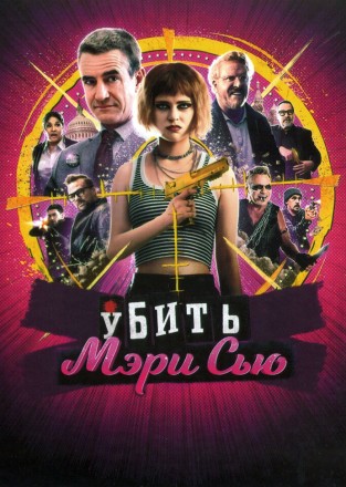 Убить Мэри Сью (Дермот Малруни, Шон Патрик Флэнери) на DVD