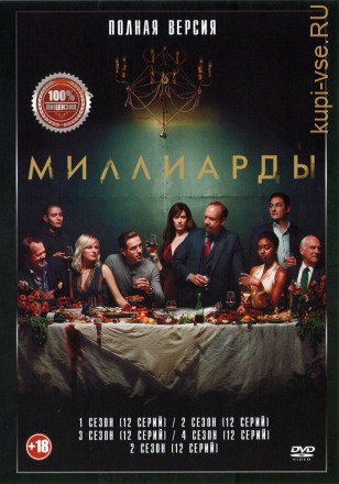 Миллиарды 5в1 (пять сезонов, 60 серий, полная версия) на DVD