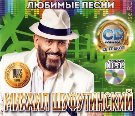 Шуфутинский Михаил: Любимые песни  /CD/