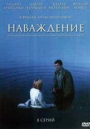 Наваждение (Россия, 2004, полная версия, 8 серий)