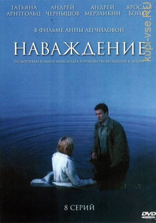 Наваждение (Россия, 2004, полная версия, 8 серий) на DVD