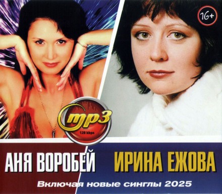 Ежова Ирина + Воробей Аня (вкл. Новые синглы 2025)