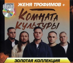 Женя Трофимов и Комната культуры - Золотая Коллекция