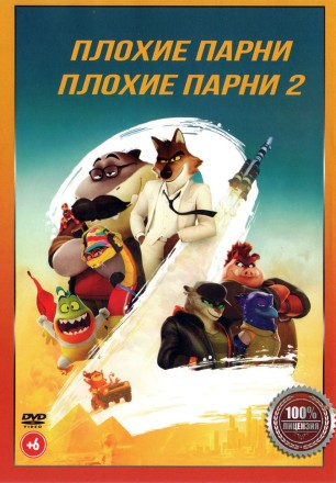 Плохие парни 2в1 (Настоящая Лицензия) на DVD
