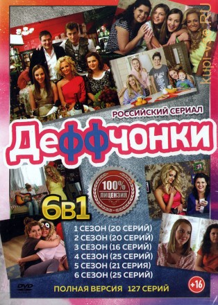 6В1 ДЕФФЧОНКИ (ПОЛНАЯ ВЕРСИЯ, 6 СЕЗОНОВ, 127 СЕРИЙ) на DVD