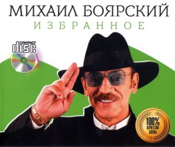 Михаил Боярский - Избранное