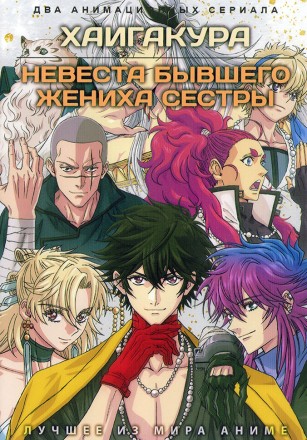 Хаигакура + Невеста бывшего жениха сестры (2DVD) на DVD