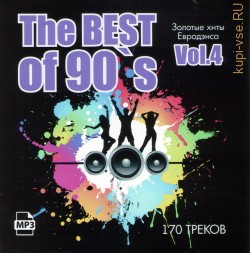 BEST OF90(IV) (Золотые танцевальные хиты эпохи 90х) включая хиты Carrapicho-Tic, Tic Tac, No Mercy-Missing, Bellini-Samba de Janeiro, Lou Bega-Mambo Number 5, La Bouche-S.O.S., Cappella-U Got 2 Know