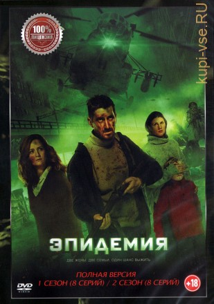 Эпидемия 2в1 (два сезона, 16 серий, полная версия) на DVD