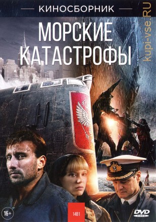 МОРСКИЕ КАТАСТРОФЫ (14В1) на DVD