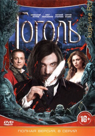 Гоголь (8 серий, полная версия) на DVD