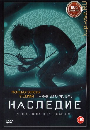 Наследие (Россия, 2021, полная версия, 10 серий) на DVD