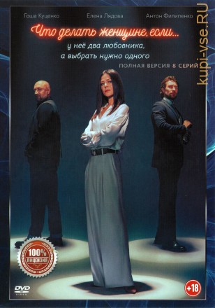 Что делать женщине, если у неё два любовника, а выбрать нужно одного (Россия, 2022, полная версия, 8 серий) на DVD