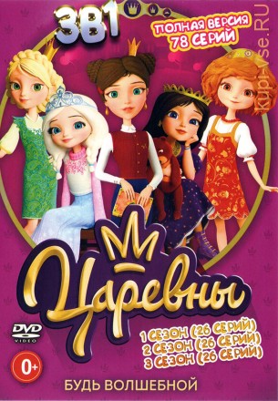 Царевны 3в1 (три сезона, 78 серий, полная версия) на DVD