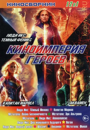 КИНОИМПЕРИЯ ГЕРОЕВ (12В1) на DVD