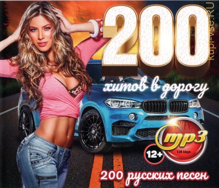 200 хитов в дорогу (200 русских песен)