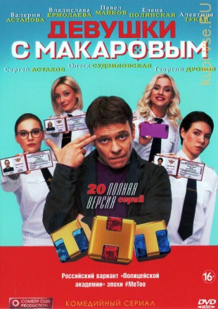 Девушки с Макаровым (Россия, 2020, полная версия, 20 серий) на DVD