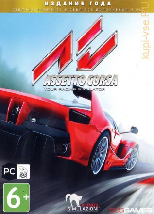 Assetto Corsa (все дополнения и DLC)