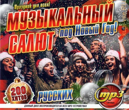 Музыкальный Салют под Новый Год! (200 русских хитов)