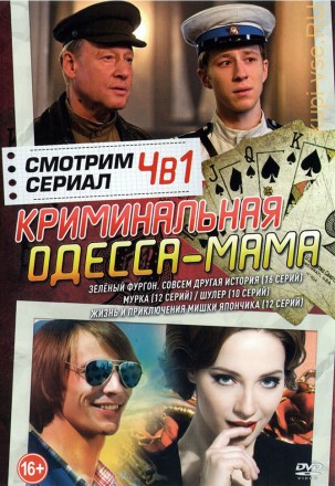 Смотрим сериал. Криминальная Одесса-мама 4в1 на DVD