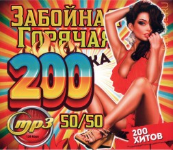 Забойная Горячая 200-ка 50-50 (200 хитов)