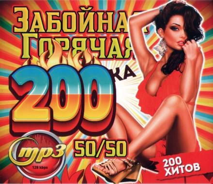 Забойная Горячая 200-ка 50-50 (200 хитов)*