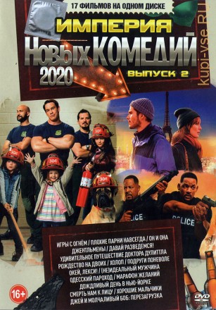 Империя Новых КОМЕДИЙ 2020 выпуск 2 на DVD