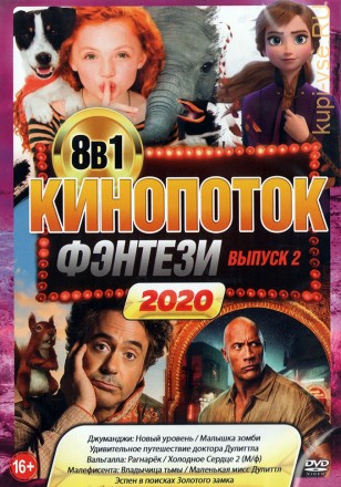 КиноПотоК ФЭНТЕЗИ 2020 выпуск 2 на DVD