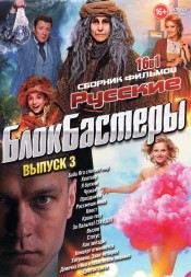 Русские Блокбастеры выпуск 3