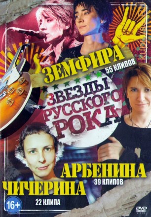 Звёзды Русского рока Земфира + Чичерина  + Арбенина