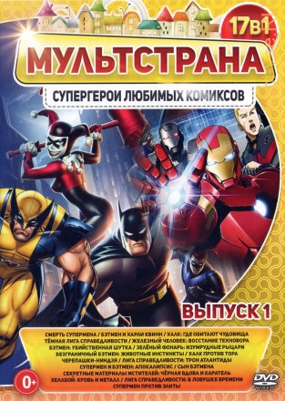 МультСтрана. СуперГерои Любимых Комиксов выпуск 1 на DVD