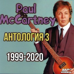 Paul McCartney - Антология 3 (1999-2020)