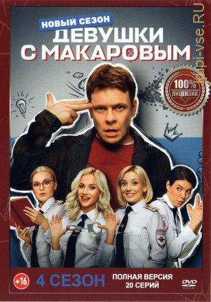 Девушки с Макаровым 4 (четвёртый сезон, 20 серий, полная версия) (16+) на DVD