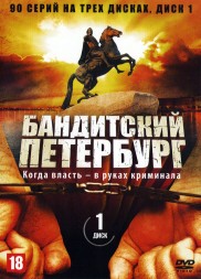 Бандитский Петербург 10в1 [3DVD] (Россия, 2000-2007, полная версия, 10 сезонов, 90 серий)