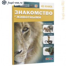 Энциклопедия 4D в дополненной реальности «Знакомство с животными»