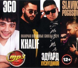 ЭGO + Эдуард Хуснутдинов + KhaliF + Slavik Pogosov (вкл. новые синглы 2024)