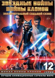 Звездные войны: Войны клонов Сезон 7 ТВ эп.1-12 из 12 / Star Wars: The Clone Wars 2020