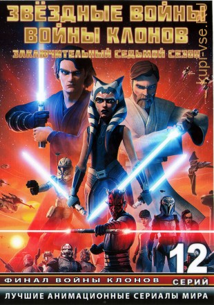 Звездные войны: Войны клонов Сезон 7 ТВ эп.1-12 из 12 / Star Wars: The Clone Wars 2020 на DVD