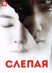Слепая (Корея Южная, 2011) DVD перевод одноголосый закадровый