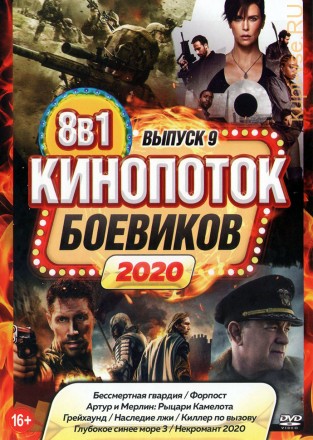 КиноПотоК Боевиков 2020 выпуск 9 на DVD