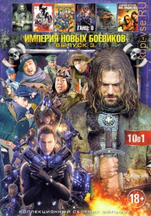 Империя Новых Боевиков 3 на DVD